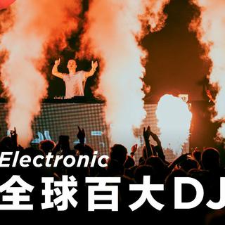 全球百大DJ--2018百大DJ经典灵魂作品