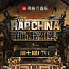 新说唱2024 第十期 (下)专辑