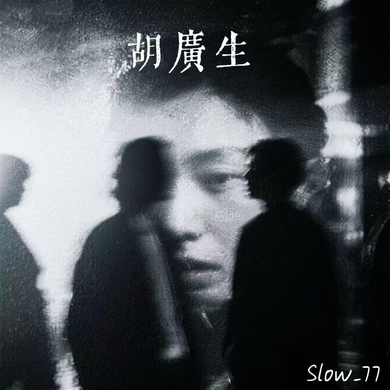 胡广生(0.8x)
