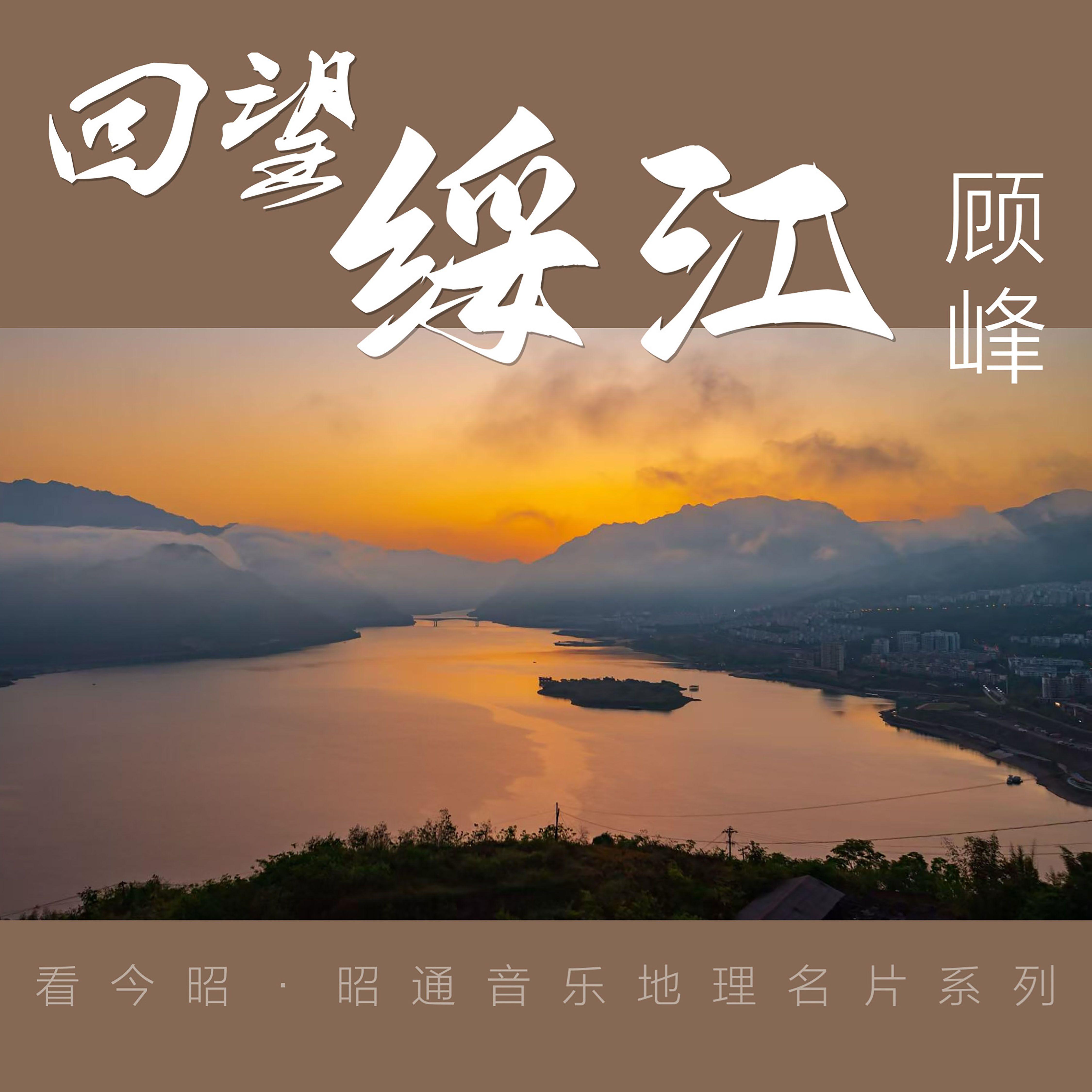 回望绥江