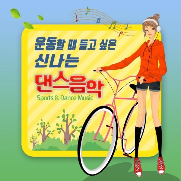 운동할 때 듣고 싶은 신나는 댄스음악