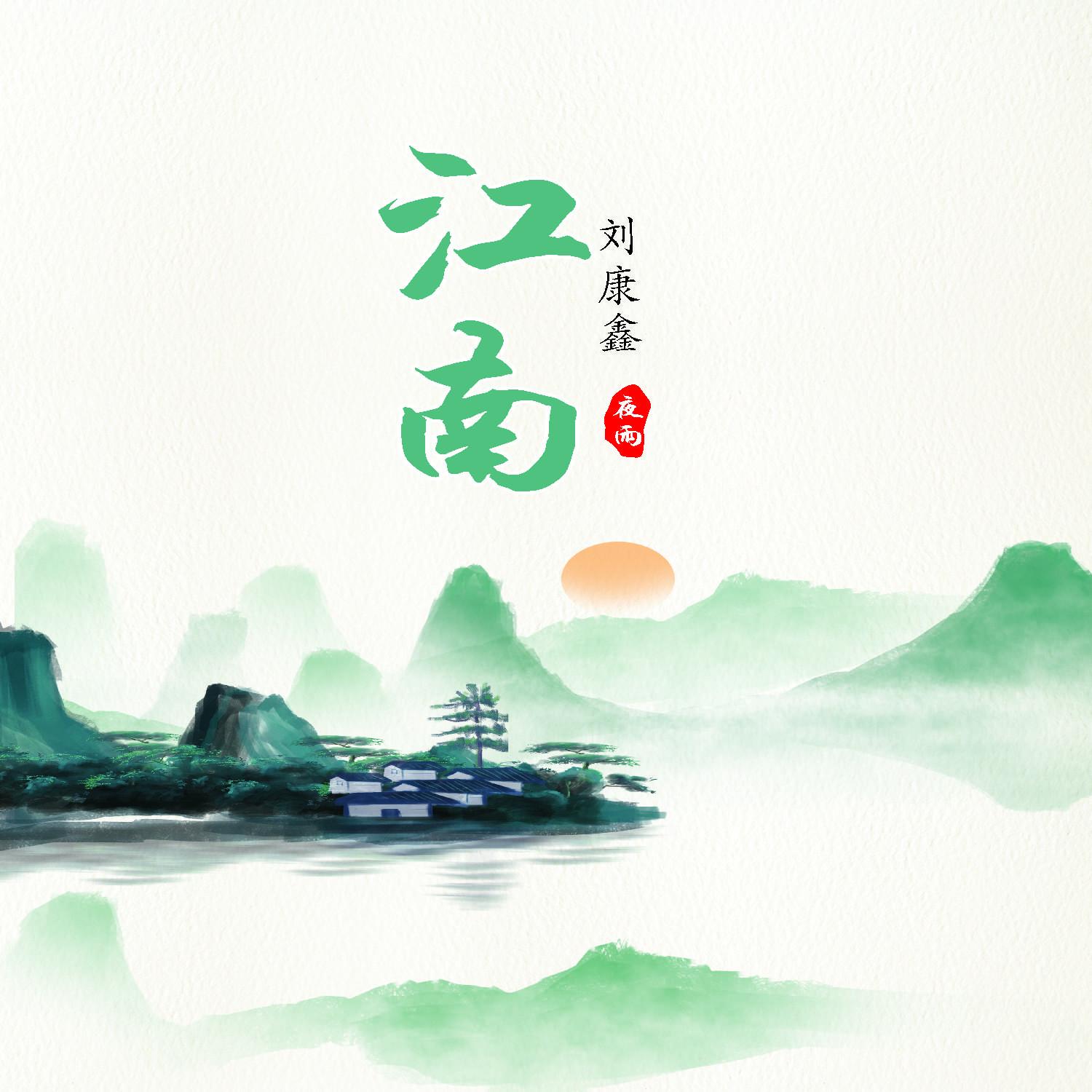 江南夜雨