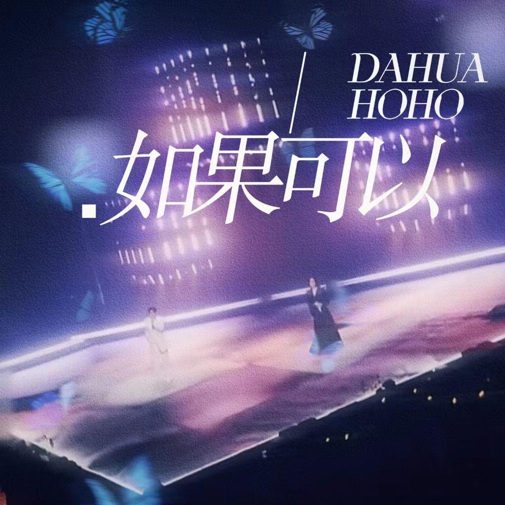 如果可以（天赐的声音版）