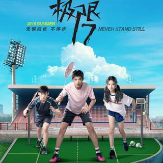 网剧《极限17》系列原声带