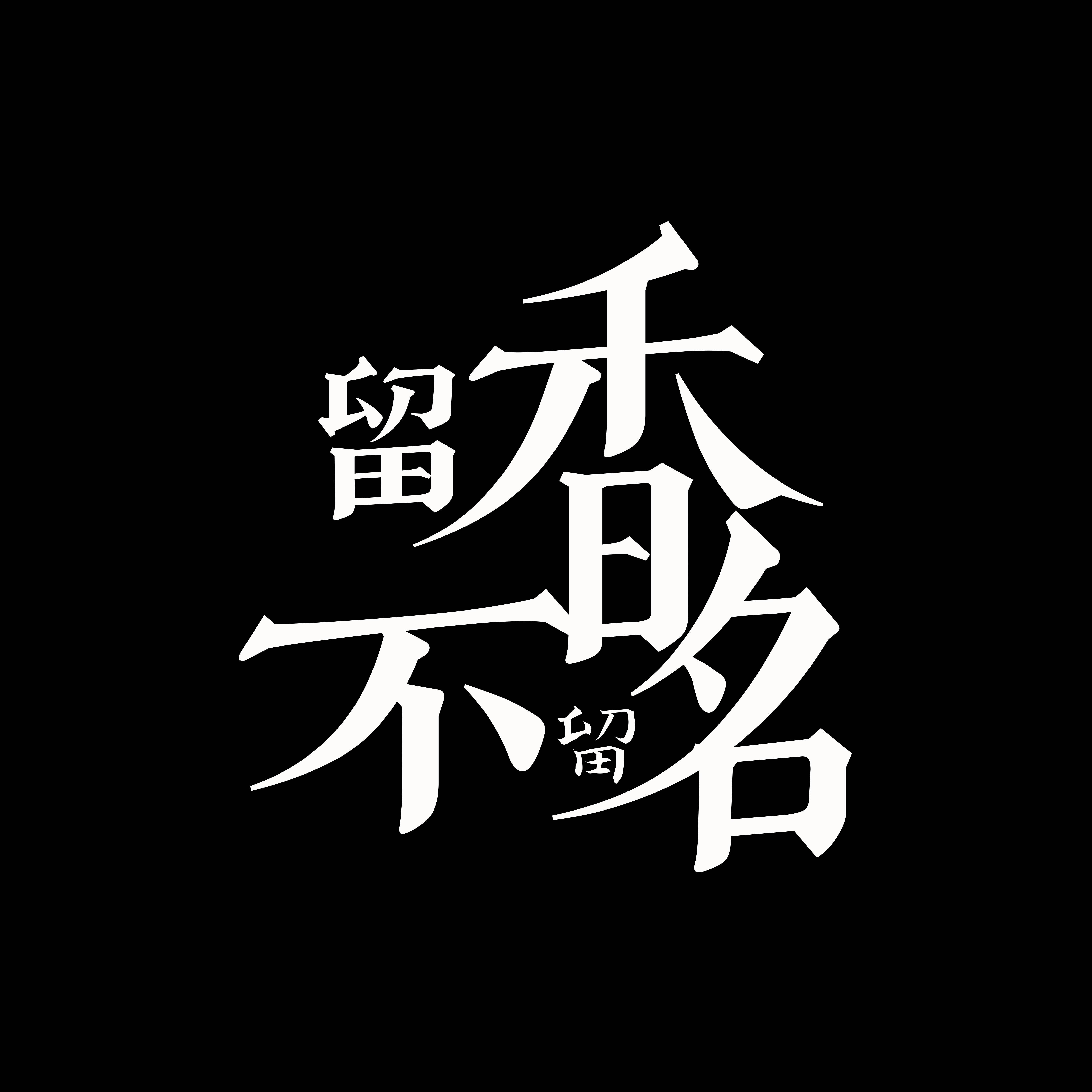 留香不留名【楚留香手游同人原创】专辑