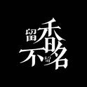 留香不留名【楚留香手游同人原创】专辑