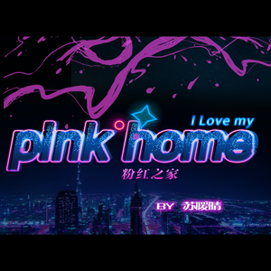 苏暖晴 - pink home(伴奏) （降6半音）