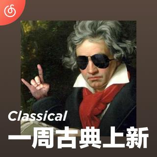 [一周古典上新] 古典新作唱片行 营业中>