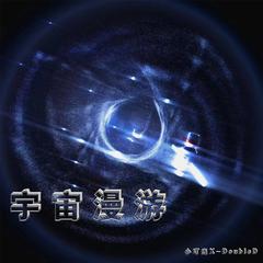 宇宙漫游