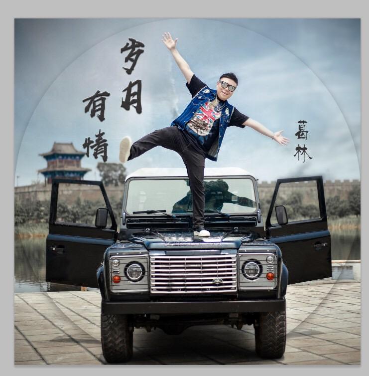 葛林 - 岁月有情（DJ小鱼儿 Remix)