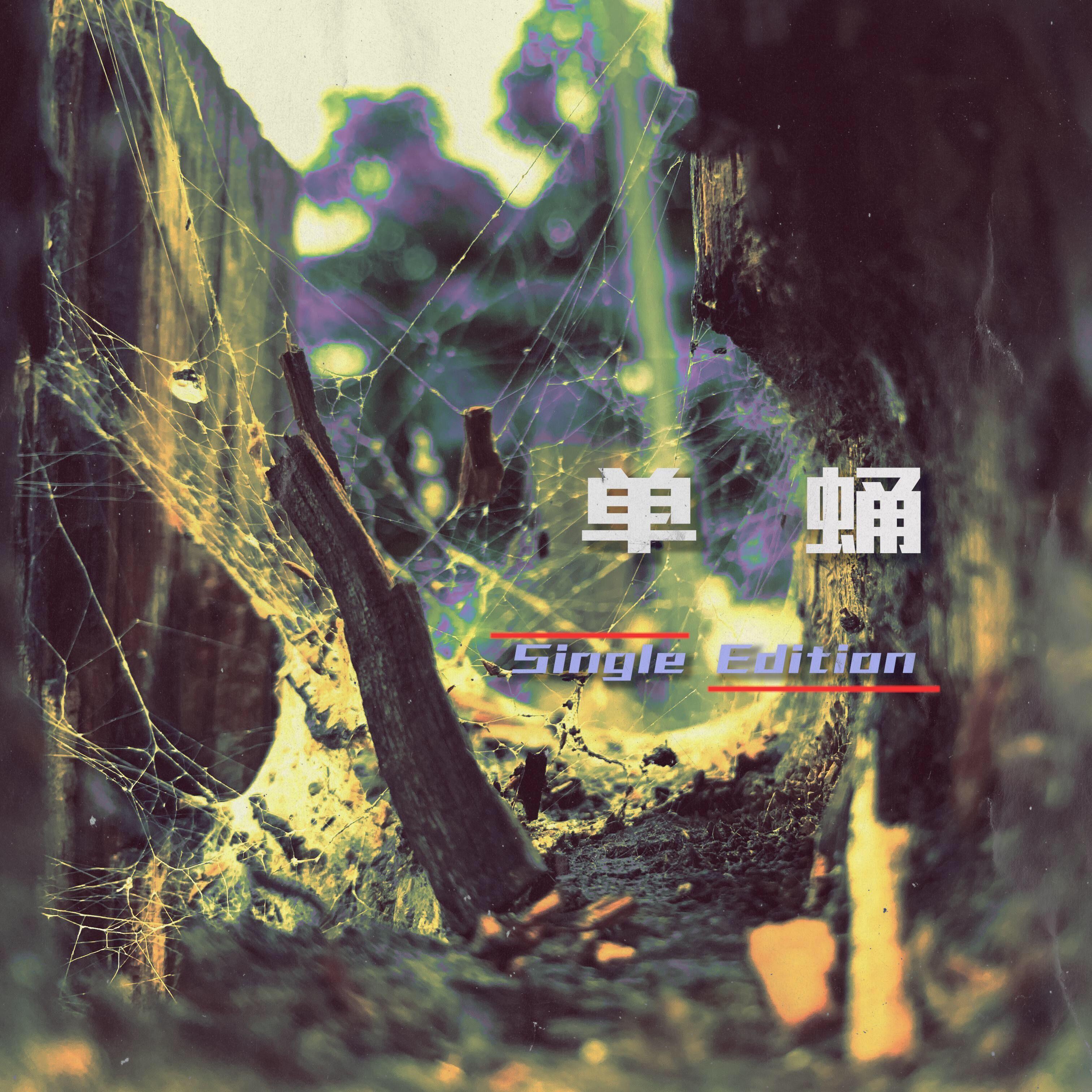 单蛹（Special Single Version）