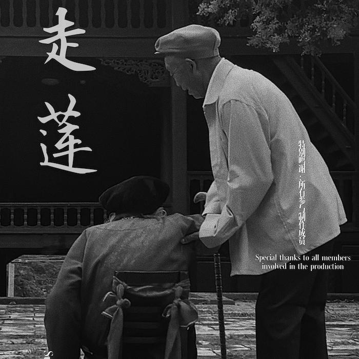 走莲 纪录片原声带