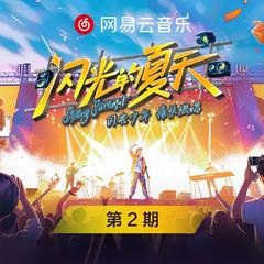 闪光的夏天 第2期