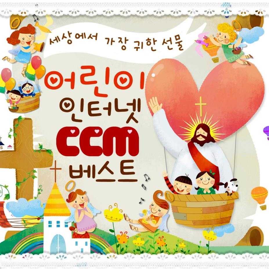 세상에서 가장 귀한 선물 어린이 인터넷 CCM 베스트