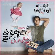 마이 리틀 베이비 OST Part.2