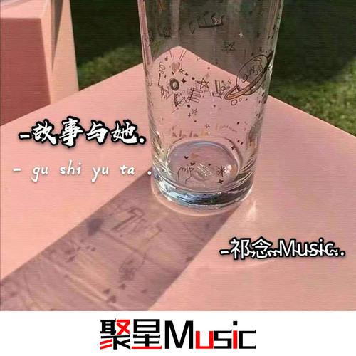 故事与她
