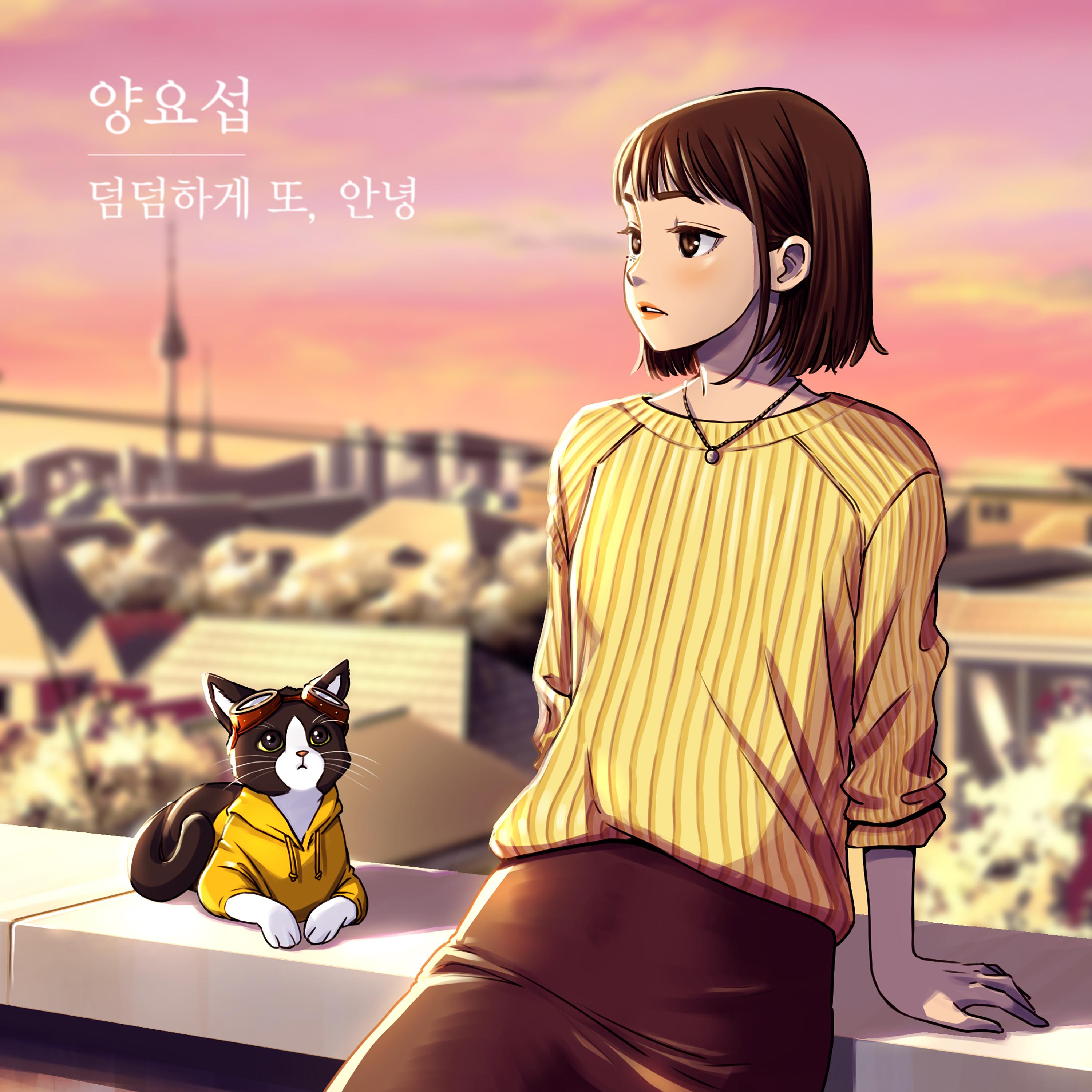 덤덤하게 또, 안녕 (YAOKI Project part.2)