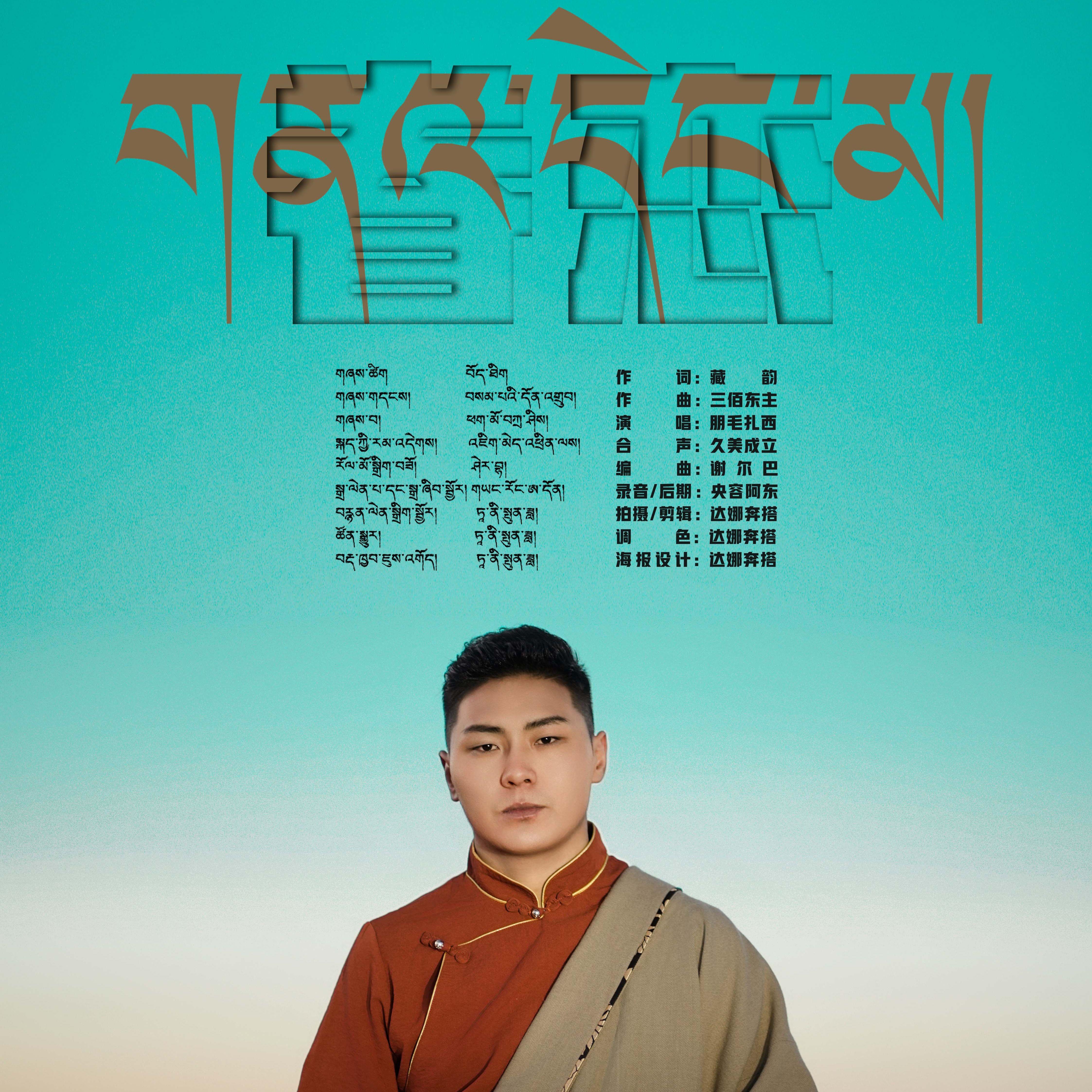 朋毛扎西《眷恋》[MP3_LRC]_MP3免费下载