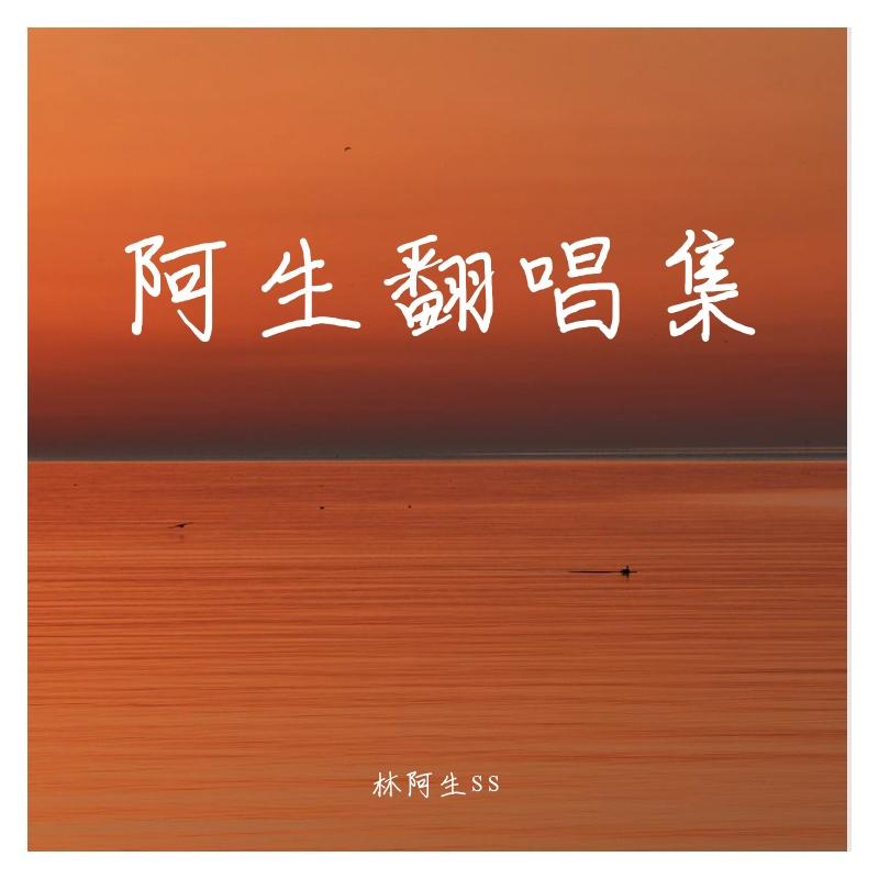 代替_闭文思版(原唱林倛玉)