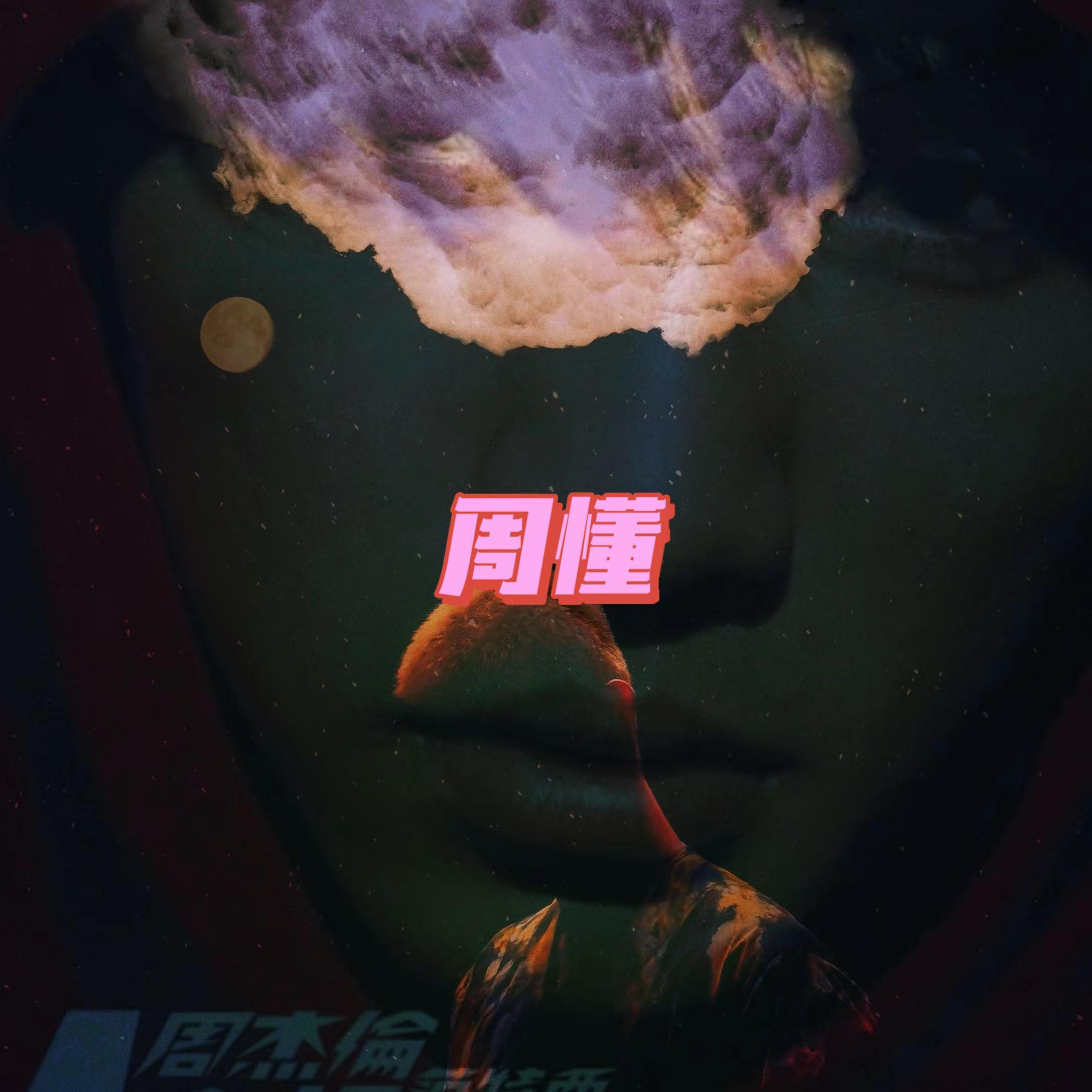 周懂