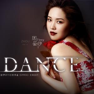 周晏伊 - Dance(原版立体声伴奏)