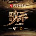 歌手2025 第1期