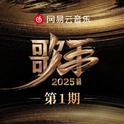 歌手2025 第1期专辑