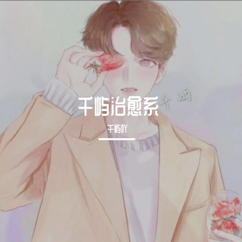 Shicci-Letter (新版)（千屿吖 remix）