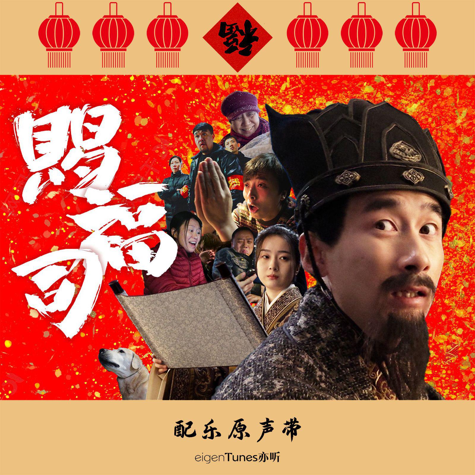 赐福司（影视飓风《你的愿望能过审吗？》）OST