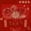 灼然 - 新年快乐