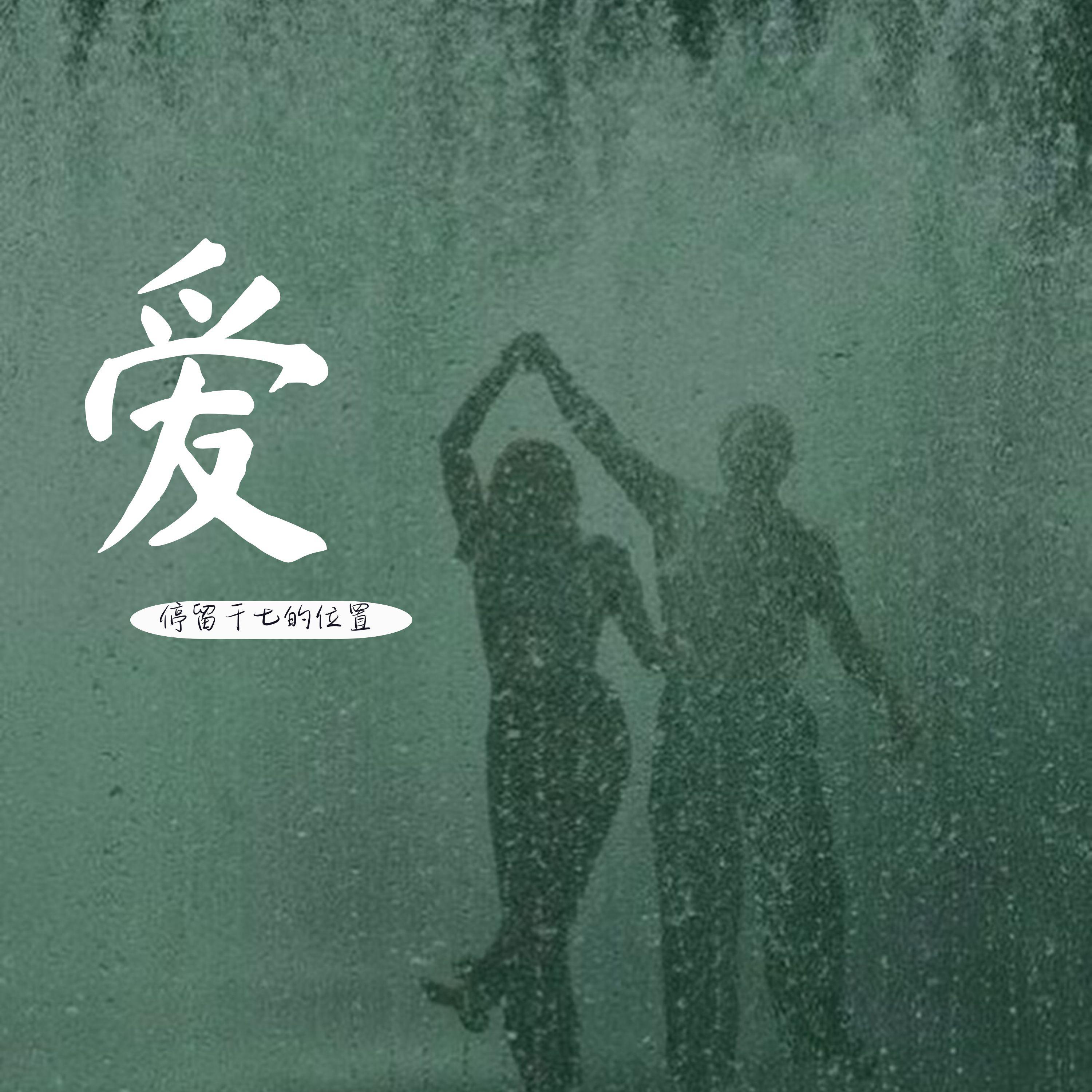 爱专辑