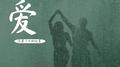 爱专辑