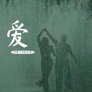 爱