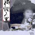 松烟入墨专辑
