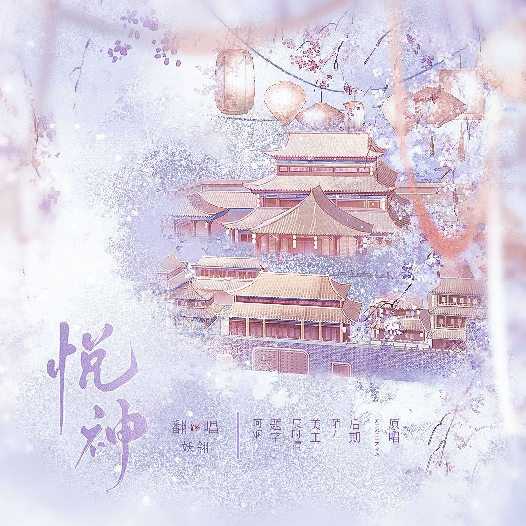 悦神（女生版）