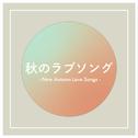 秋のラブソング - New Autumn Love Songs -专辑