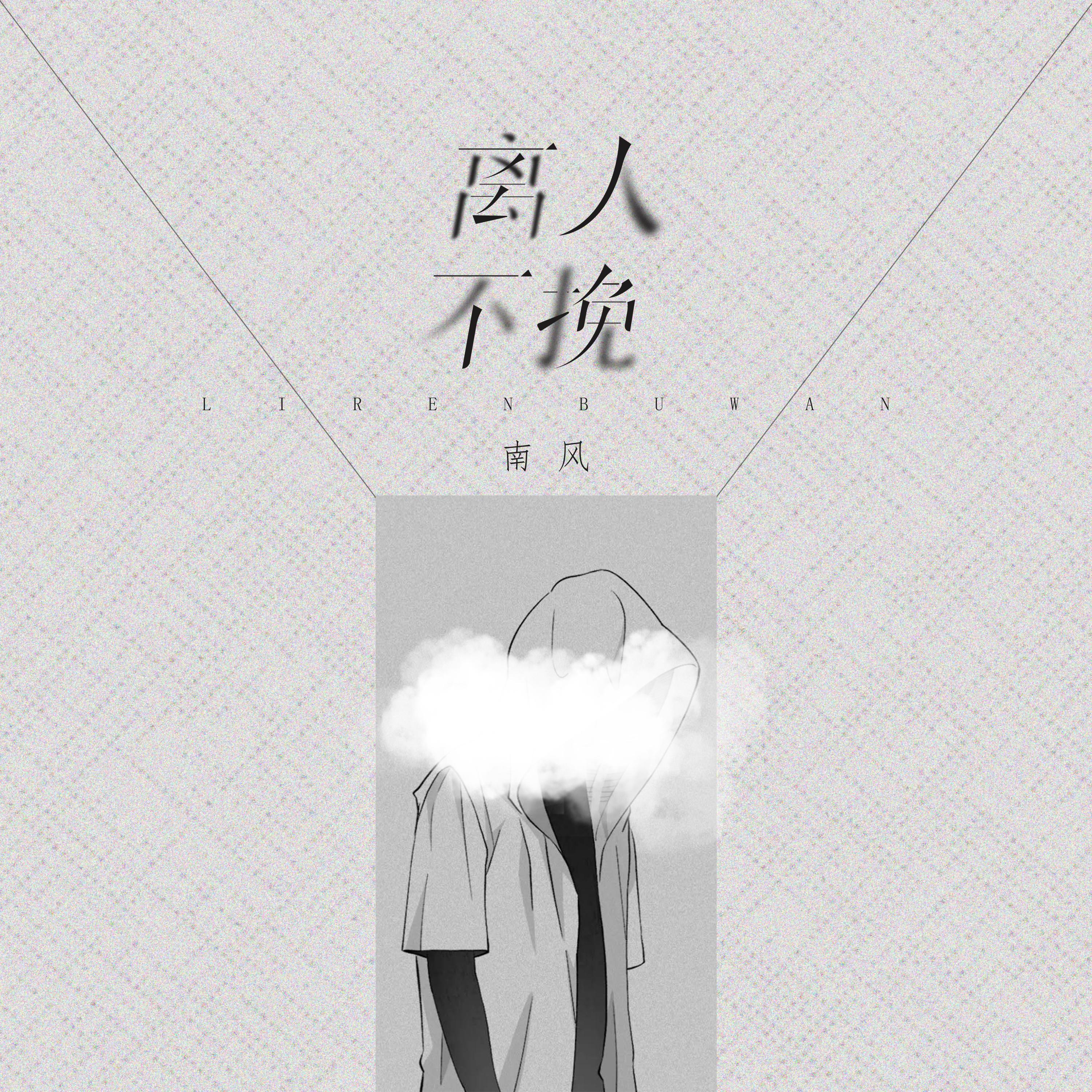 离人不挽
