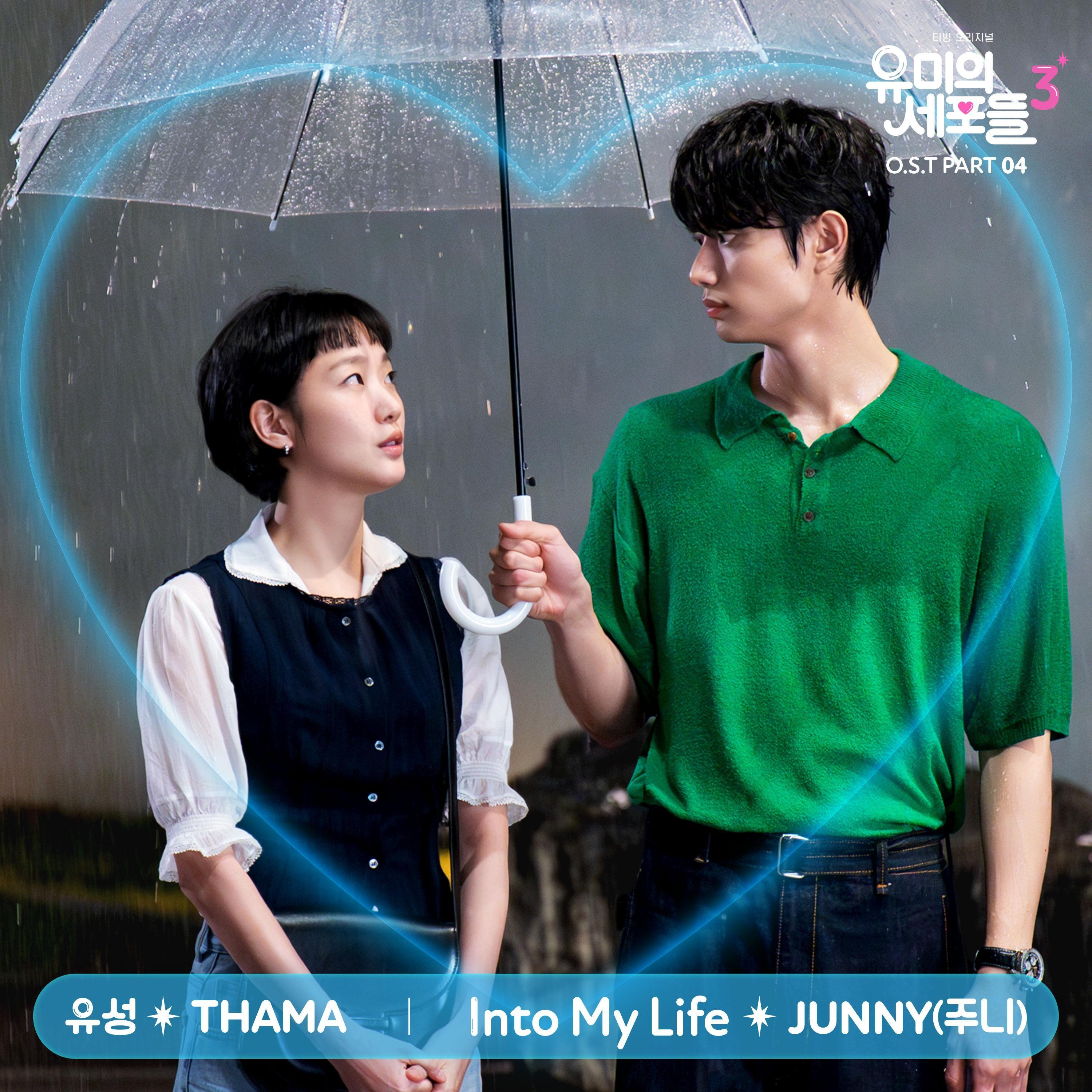 유미의 세포들 시즌3 OST Part 4
