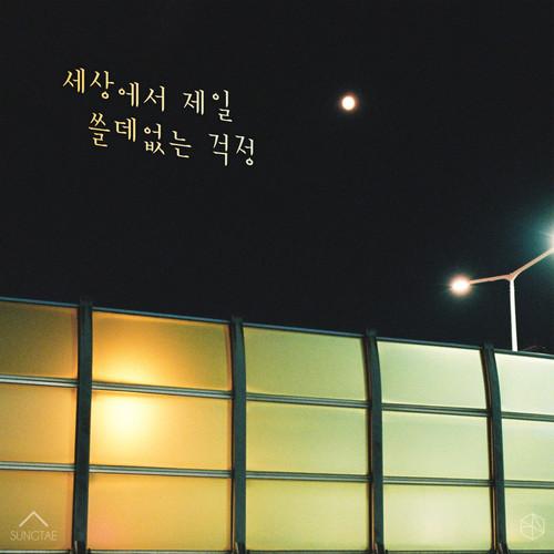 세상에서 제일 쓸데없는 걱정
