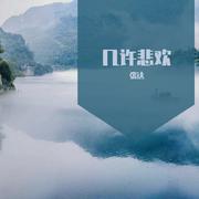 几许悲欢