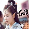 红颜旧