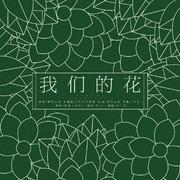 我们的花（中文版）