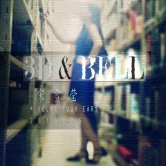 3D&BELL（戴上耳机，3D环绕）