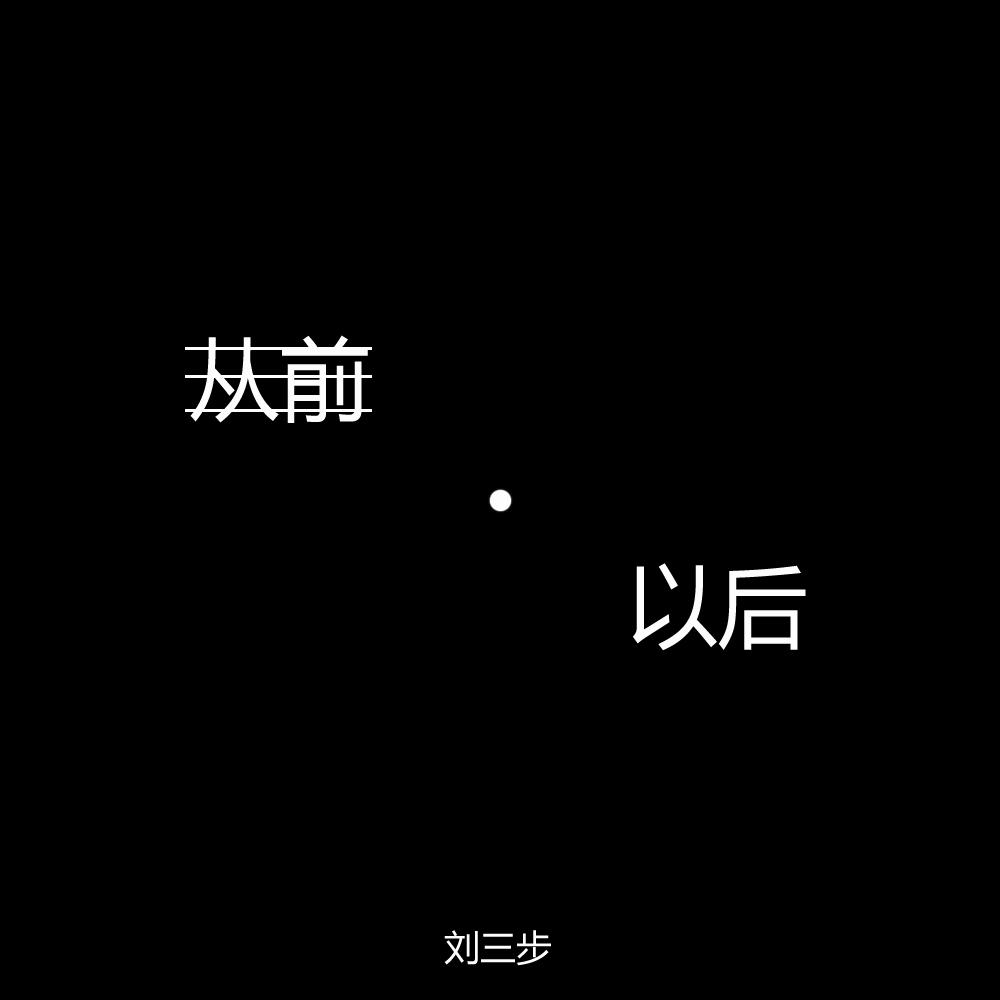 从前·以后专辑