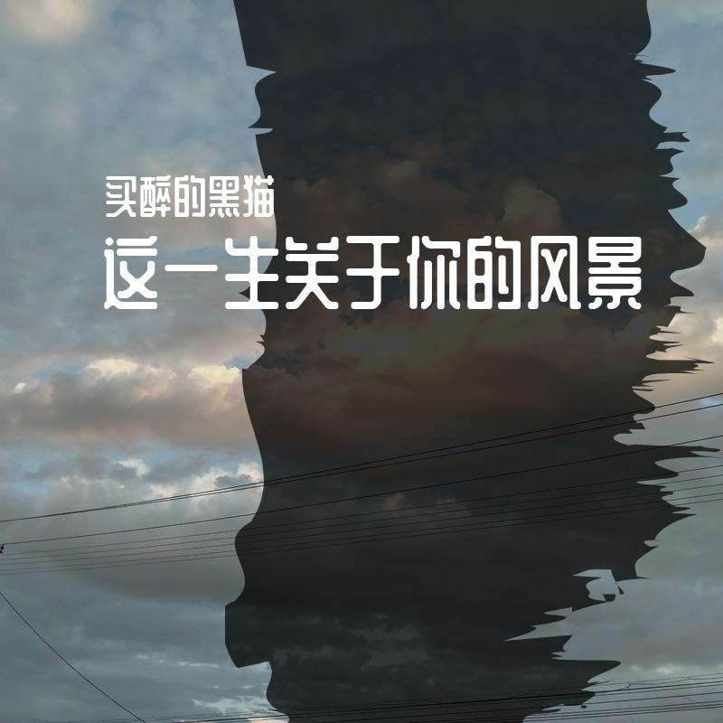 这一生关于你的风景