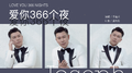 爱你366个夜专辑