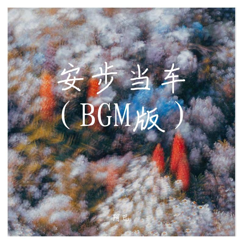 安步当车（BGM版）
