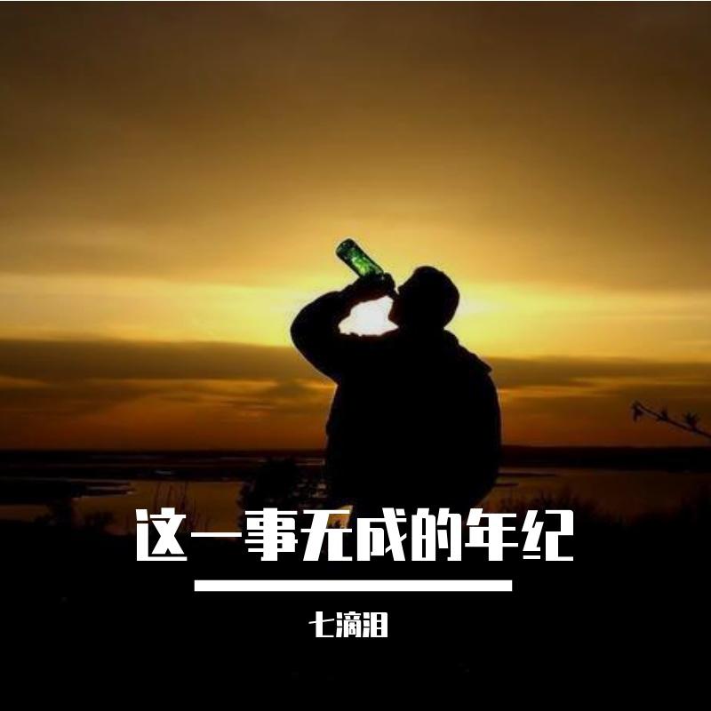 七滴泪 - 这一事无成的年纪