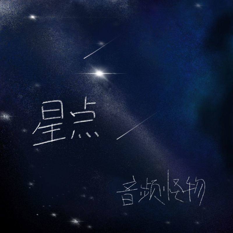 音频怪物歌曲封面