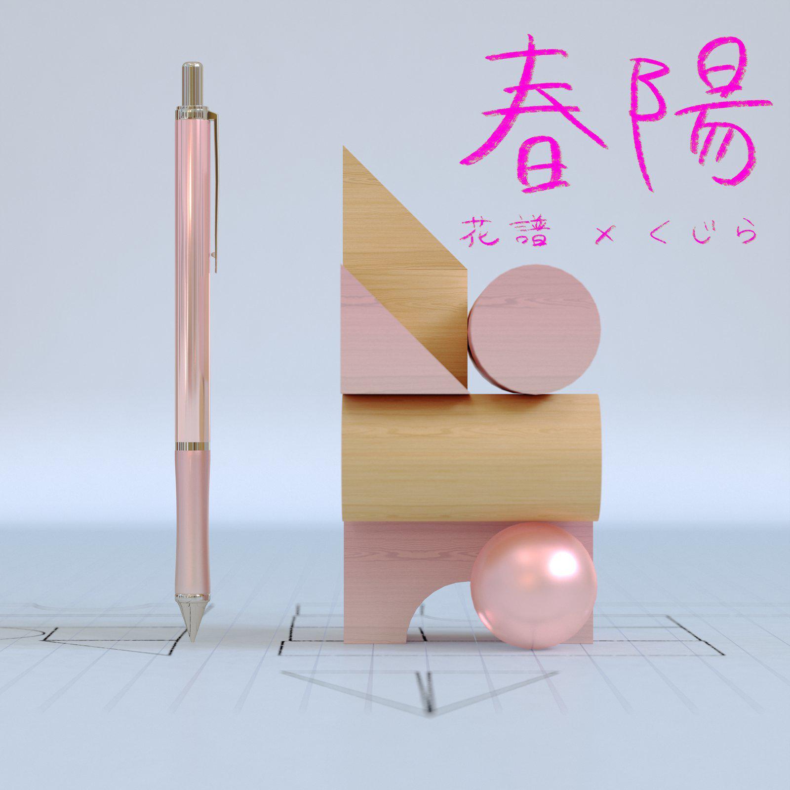 春陽专辑